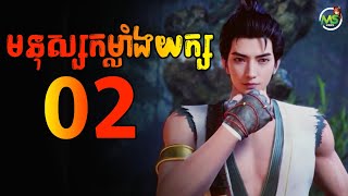 មនុស្សកម្លាំងយក្ស EP2 | MS Official សម្រាយរឿង Breaking World