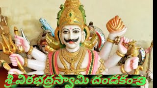 శ్రీ వీరభద్రస్వామి దండకం 3