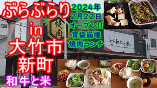 【ぶらぶらりイン広島】#378 ランチ 広島 大竹市 新町 和牛と米