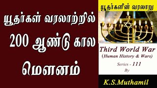 யூதர்களின்வரலாறுI Jews History I  அகிவா பென் ஜோசப் I Akiva Ben Joseph (Third World War Series-111 )