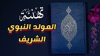 تهنئة عيد المولد النبوي الشريف 1446 🕋💓