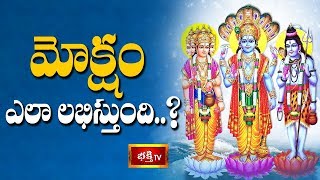 మోక్షం ఎలా లభిస్తుంది..? | Sri Kakunuri Suryanarayana Murthy | Dharma Sandehalu | Bhakthi TV