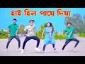 হাই হিল পায়ে দিয়া | High Heel Paye Diya | Dh Kobir Khan | Bangla New Dance | Heila Doila Jay Maiya