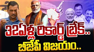 32ఏళ్ల రికార్డ్ బ్రేక్..| Kejriwal | PM Modi | Delhi Elections 2025 | Telugu News | Suman Tv Live