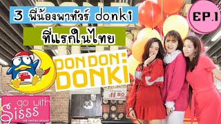 3พี่น้อง พาทัวดองกิสาขาแรกในไทย | Vlog | ไม่ต้องไปไกลถึงญี่ปุ่น EP.1 | go with sisss