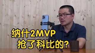 【徐静雨】当年如果纳什没拿那2座MVP，科比会拿到吗？