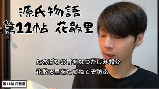 源氏物語(11)花散里【原文で読んでみよう】