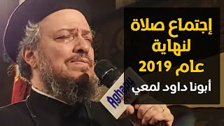 صلاة نهاية عام 2019 - صلاة بداية عام 2020- أبونا داود لمعي - 24 ديسمبر