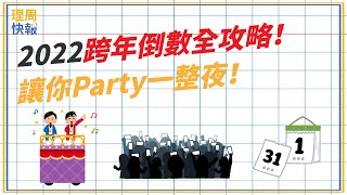 【理周快報】EP61 2022跨年倒數全攻略！讓你Party一整夜！