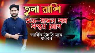 তুলা রাশি। সম সপ্তমে মঙ্গল- শুক্র। শুভ যোগ কতটা? সম্পূর্ণ ফলাফল। Libra⚖️Sign ।