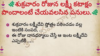 శుక్రవారంరోజున లక్ష్మీకటాక్షం పొందాలంటే | ధర్మసందేహాలు | #talapatranidhi #dharmasandehalu #panchami