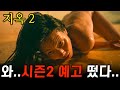 아니...진심 박정자부터 정진수까지 다 부활한다고...?🔥《지옥2》 예고편 리뷰🔥