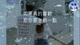 如果真的喜歡，那你要主動一點｜女人心語｜快樂客棧