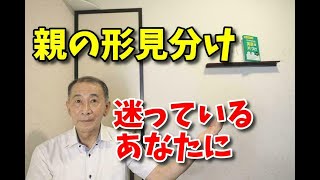 親の形見分けが進まない、何から手をつけていいかわからない