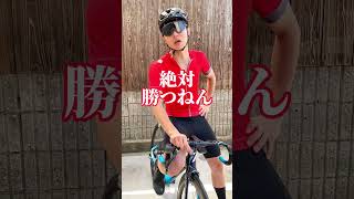 【自転車あるある】やる気の出し方