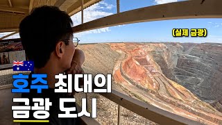 100년 넘게 금이 나오는 호주 최대의 금광 도시 탐방기 - 호주 워홀 🇦🇺[64]