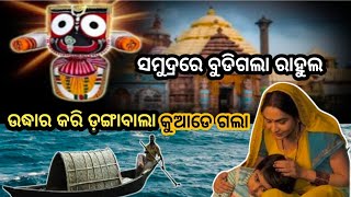 #ରାହୁଲକୁ ଉଦ୍ଧାର କରି ଡ଼ଙ୍ଗାବାଲା କୁଆଡେ ଗଲା #lord jagannath story #shorts #viralstory