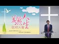 2020.06.07 主日敬拜第二堂：十架系列 搶回失寶