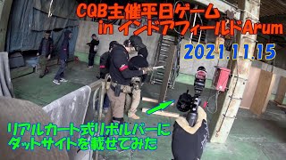 【サバイバルゲーム】CQB主催平日ゲーム in Arum 202.11.15【インドアフィールドArum】