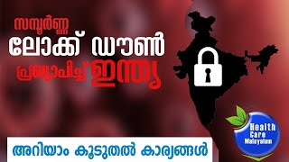 What is Lock Down?എന്താണ് ലോക്ക് ഡൌണ്‍ ?അറിയാം കൂടുതല്‍ വിവരങ്ങള്‍ !