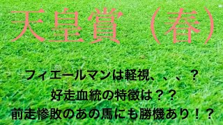 【天皇賞春2020予想】誰もフィエールマンを本命にしない…！？