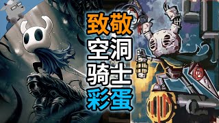 黄油里都有？！盘点致敬《空洞骑士》的 24 个彩蛋（死亡细胞、以撒、暗影火炬城、蔚蓝、星际拓荒等）