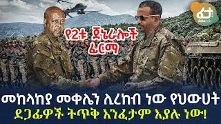 Ethiopia - መከላከያ መቀሌን ሊረከብ ነው የህውሀት ደጋፊዎች ትጥቅ አንፈታም እያሉ ነው!