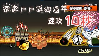 貓咪歡慶佳節~過年篇~ 家家戶戶返鄉過年 - 10秒周回速攻