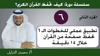 تطبيق عملي للخطوات الـ 6 لحفظ صفحة من القران خلال 15 دقيقة