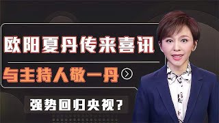 央视传来喜讯，欧阳夏丹回来了？这一年她究竟去了哪里