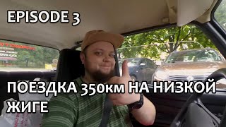 ПОЕЗДКА 350км НА НИЗКОЙ 2107 | Болтовня о насущном | Бомблю на Яндекс