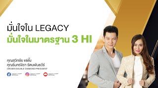 มั่นใจใน LEGACY มั่นใจในมาตรฐาน 3 HI : คุณสุวิทชัย แซ่ตั้ง และคุณรินทร์จิรา รัตนพันธวีร์