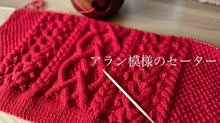 編み物/柳屋さんの恋する毛糸でアラン模様のセーター編んでます。かわいいです❤️