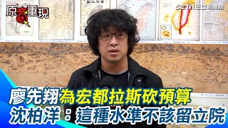 【#原音重現】宏都拉斯無法外銷白蝦砍我國外交部預算？！沈伯洋轟廖先翔”這種水準立法委員真的不用留在立法院” 是中國造成竟說”我們的外交部有失職”到底什麼邏輯？｜三立新聞網 SETN.com