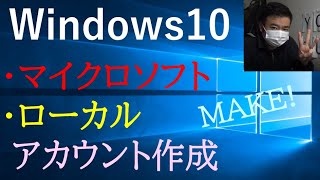 【Windows10】マイクロソフトアカウントとローカルアカウントの作成方法★