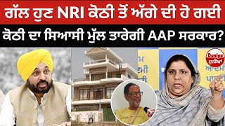 ਗੱਲ ਹੁਣ NRI ਕੋਠੀ ਤੋਂ ਅੱਗੇ ਦੀ ਹੋ ਗਈ, Jagraon ਕੋਠੀ ਦਾ ਹੁਣ AAP ਸਰਕਾਰ ਤਾਰੇਗੀ ਸਿਆਸੀ ਮੁੱਲ | DUNIYA ਦੁਨੀਆਂ