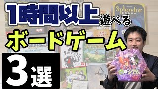 コアゲーマー必見！１時間以上の重いゲーム３選！【ボードゲーム】【ゲームマーケット】