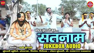 Satnam  - JukeBox - Bhag 06 - Bhakti Geet - CG Panthi Song - 2022