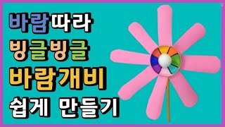 바람개비만들기(Making  Pinwheel) / 사계절만들기 여름만들기 어린이만들기 유치원만들기 쉬운만들기 초등미술 소운동 눈손협응 kids craft fine