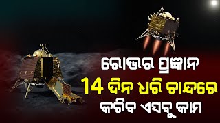 14 ଦିନ ଧରି ଚନ୍ଦ୍ରରେ କେଉଁ କେଉଁ କାମ କରିବ ରୋଭର ପ୍ରଜ୍ଞାନ ? ଚନ୍ଦ୍ରଯାନ-3 ରେ ବିକ୍ରମ ଲ୍ୟାଣ୍ଡରର ଭୂମିକା କଣ ?