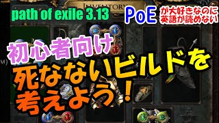 【Path of Exile】初心者向け!死なないビルドを考えよう入門【PoEが大好きなのに英語が苦手】