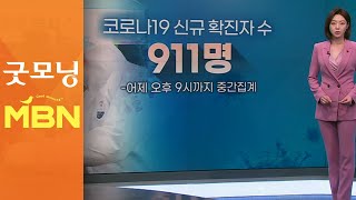 [앵큐] 오늘도 1천 명 안팎 전망…확진자 증가세 비상 [굿모닝MBN]