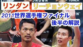 【バドミントン】リンダンとリーチョンウェイの2011世界選手権のファイナル後半の解説！