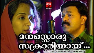 Manasoru Sakrariyai # Christian Devotional Songs Malayalam 2018 # Christian Video Song