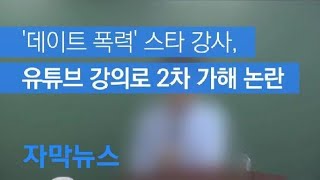 [자막뉴스] ‘데이트 폭력’ 스타강사, 유튜브 강의로 2차 가해? / KBS뉴스(News)