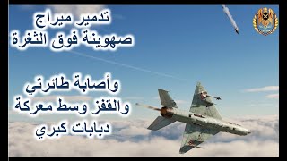 5 نسر السرب 42 / العميد طيار/ جلال حافظ / الحلقة الخامسة / تدمير طائرة أخري والقفز فوق معركة دبابات