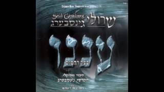 שרולי גינסבערג - עננו  - anenu - sruli ginsberg