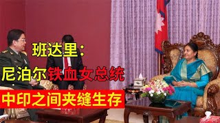 班达里：尼泊尔铁血女总统，不畏强权和印军正面对抗，对中国友好#历史档案 #人物故事