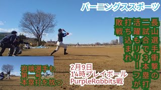 2025年2月9日(日)14時～16時多摩川河川敷北見方第二球場Purplerabbits戦ダイジェスト動画