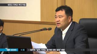 [TJB 8뉴스]  대전고 국제고 전환 유보 차질 불가피